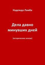 Дела давно минувших дней