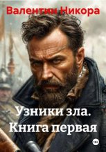 Узники зла. Книга первая