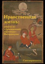 Нравственная жизнь: советы из «Драгоценной гирлянды» Нагарджуны