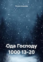 Ода Господу 1000 13-20
