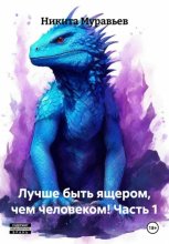Лучше быть ящером, чем человеком! Часть 1