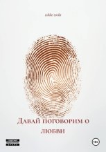 Давай поговорим о любви