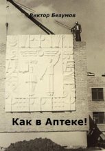 Как в Аптеке!