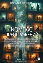 Компас преображений