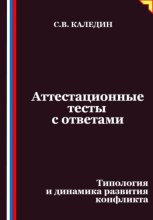 Аттестационные тесты с ответами. Типология и динамика развития конфликта