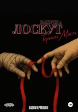 Лоскут. Горькая месть. Выпуск 4