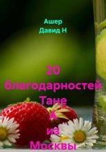 20 Благодарностей Тане А из Москвы