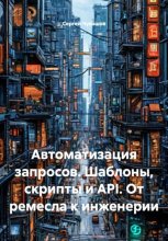 Автоматизация запросов. Шаблоны, скрипты и API. От ремесла к инженерии