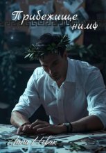 Прибежище нимф