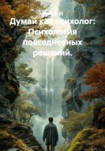 Думай как психолог: Психология повседневных решений