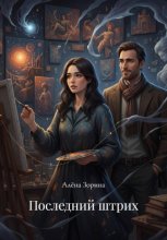 Последний штрих