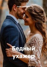 Бедный ухажер