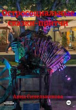 Остросоциальные сказки-притчи