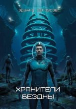Хранители бездны