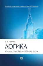 Логика. Краткое пособие по общему курсу