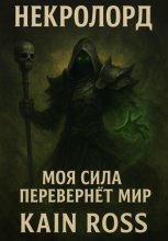 Книга первая – «Некролорд»