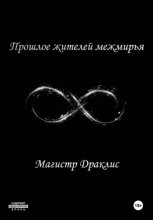 Прошлое жителей межмирья