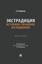 Экстрадиция: историко-правовое исследование