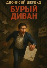 Бурый диван