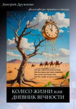 Колесо жизни, или Дневник вечности