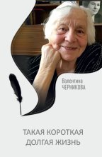 Такая короткая долгая жизнь