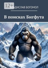 В поисках Бигфута