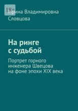 На ринге с судьбой. Портрет горного инженера Швецова на фоне эпохи XIX века