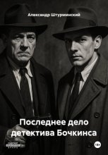 Последнее дело детектива Бочкинса