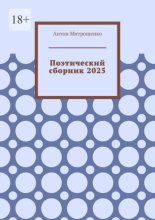 Поэтический сборник 2025