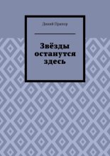 Звёзды останутся здесь