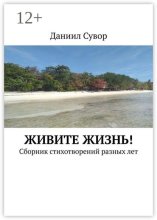Живите жизнь! Сборник стихотворений разных лет