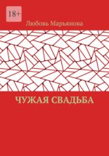 Чужая свадьба