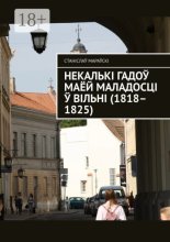 Некалькі гадоў маёй маладосці ў Вільні (1818–1825)