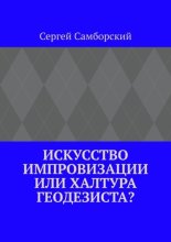 Искусство импровизации, или Халтура геодезиста?
