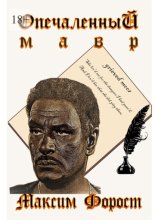 Опечаленный мавр