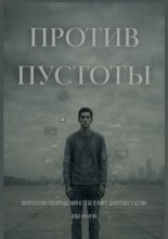 Против пустоты. Философия возвращения к себе в мире цифрового шума