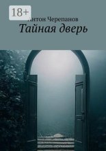 Тайная дверь