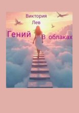 Гений в облаках