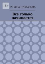 Все только начинается
