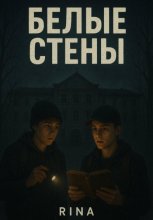 Белые стены