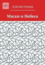 Маски и Небеса