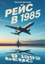 Рейс в 1985
