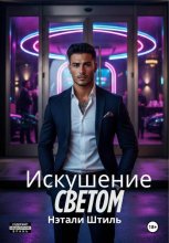 Искушение светом