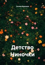 Детство Ниночки