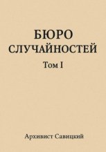 Бюро случайностей. Том 1