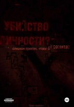 Убийство Л. Том первый