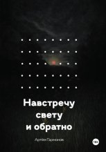 Навстречу свету и обратно