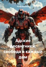 Адские десантники: свобода в каждый дом