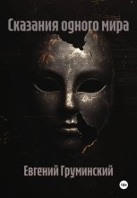 Сказания одного мира