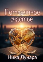 Потерянное счастье
